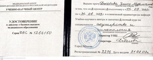 Удостоверение к диплому: ординатура по акушерству и гинекологии, УНЦ Медцентра Управделами Президента РФ, 2003