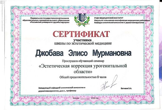 Сертификат школы по эстетической медицине «Эстетическая коррекция урогенитальной области», РУДН, 2016