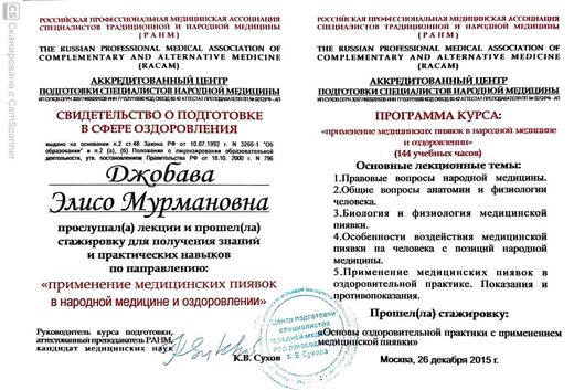 Свидетельство по применению медицинских пиявок, РАНМ, 2015
