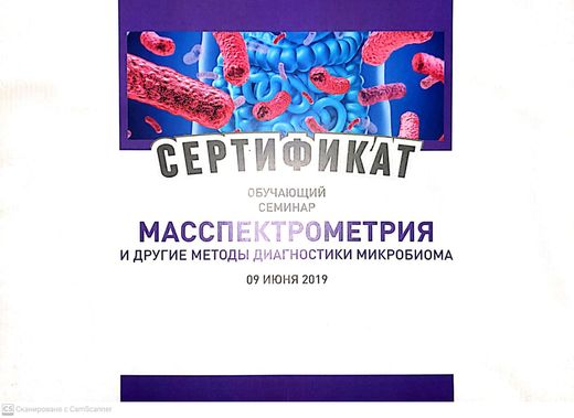 Сертификат: семинар «Масс-спектрометрия и методы диагностики микробиома», 2019