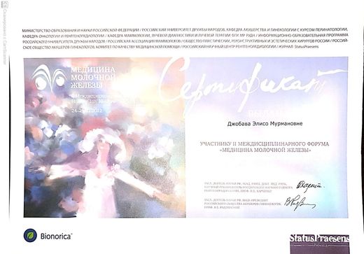 Сертификат участника форума «Медицина молочной железы», РУДН / StatusPraesens, 2012