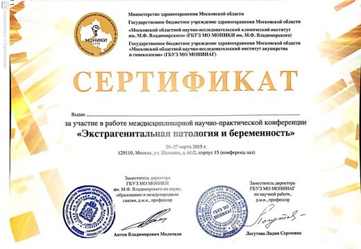 Сертификат конференции «Экстрагенитальная патология и беременность», МОНИКИ им. М.Ф. Владимирского и МОНИИАГ, 2015