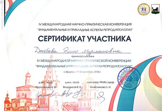 Сертификат участника конференции «Аспекты репродуктологии», Иркутск, 2015