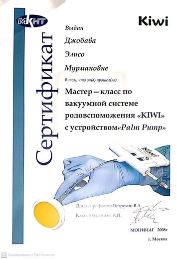 Сертификат: мастер-класс по вакуумной системе родовспоможения KIWI, МОНИИАГ, 2008