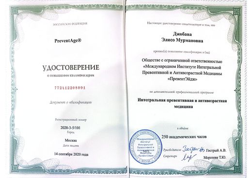 Удостоверение по превентивной и антивозрастной медицине, PreventAge, 2020