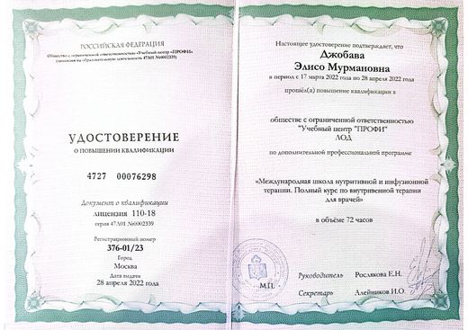 Удостоверение по нутритивной и инфузионной терапии, УЦ «ПРОФИ», 2022