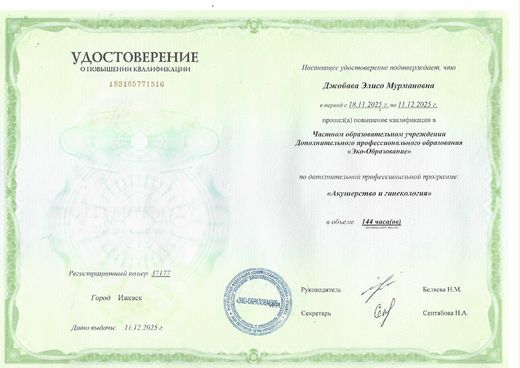 Удостоверение по акушерству и гинекологии, «Эко-Образование», 2025